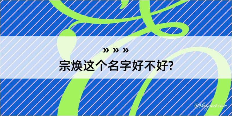 宗焕这个名字好不好?