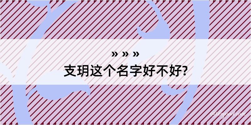 支玥这个名字好不好?