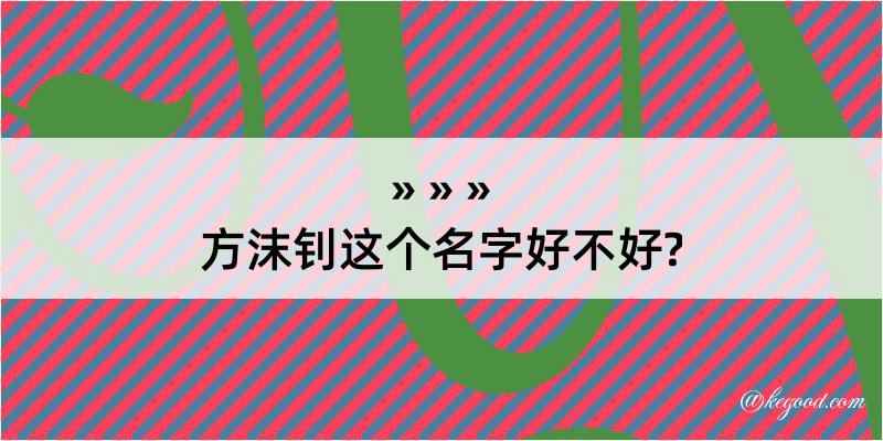 方沫钊这个名字好不好?