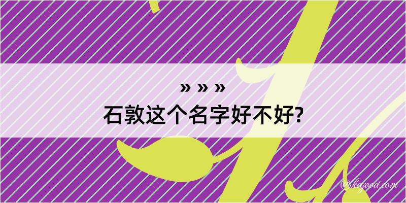 石敦这个名字好不好?