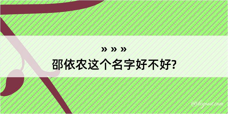 邵依农这个名字好不好?