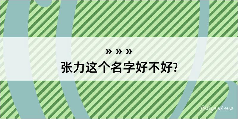 张力这个名字好不好?