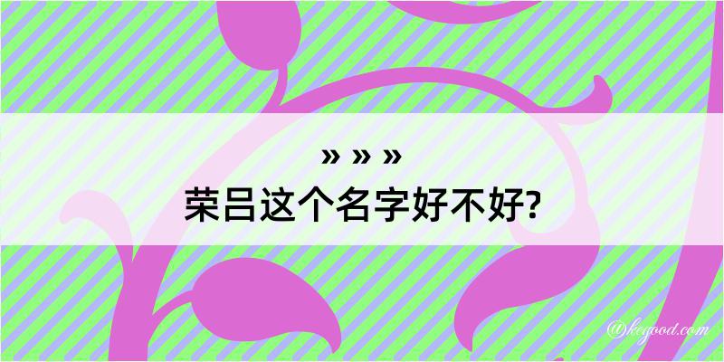 荣吕这个名字好不好?