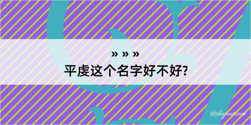 平虔这个名字好不好?