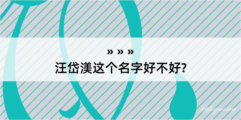 汪岱渼这个名字好不好?