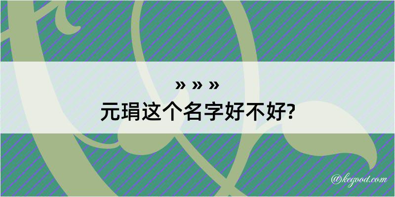 元琄这个名字好不好?