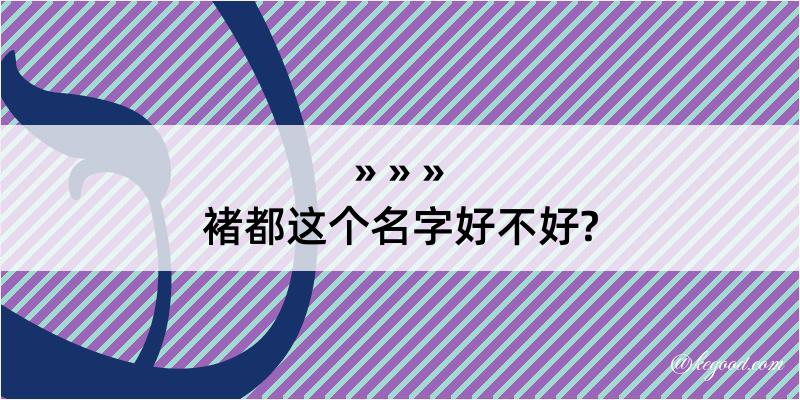 褚都这个名字好不好?