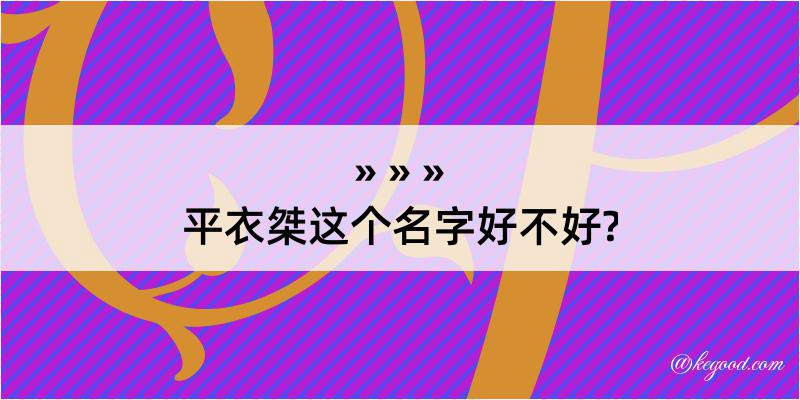 平衣桀这个名字好不好?