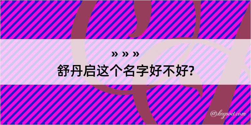 舒丹启这个名字好不好?