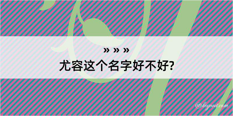 尤容这个名字好不好?