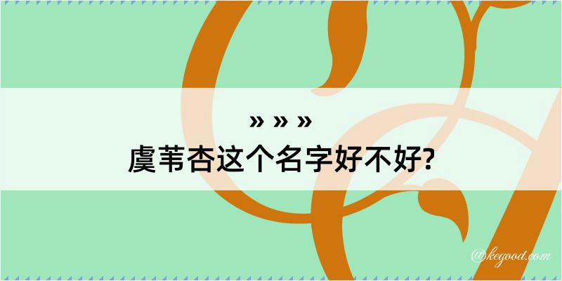 虞苇杏这个名字好不好?