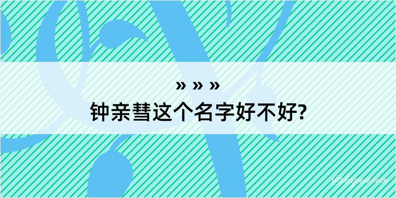 钟亲彗这个名字好不好?