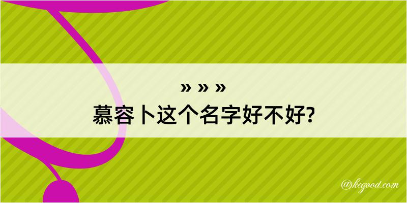 慕容卜这个名字好不好?