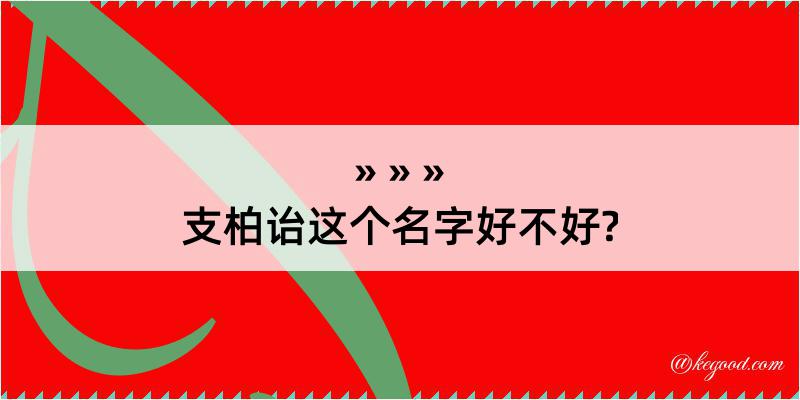 支柏诒这个名字好不好?