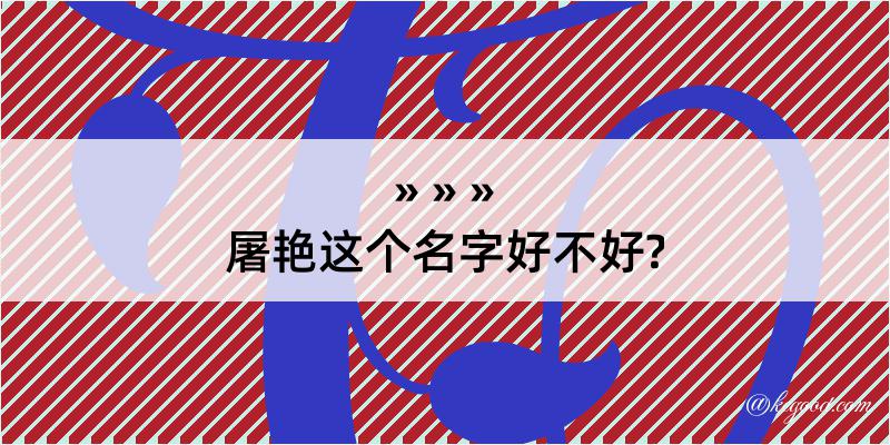 屠艳这个名字好不好?