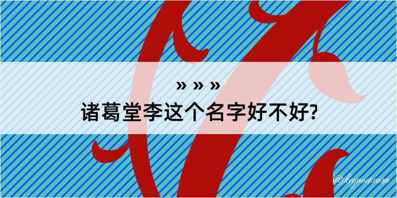 诸葛堂李这个名字好不好?