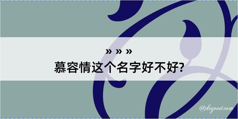 慕容情这个名字好不好?