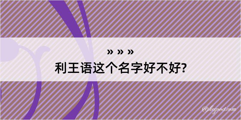 利王语这个名字好不好?