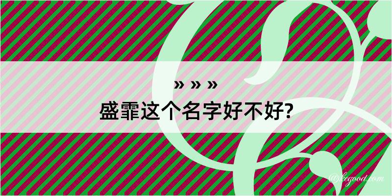 盛霏这个名字好不好?