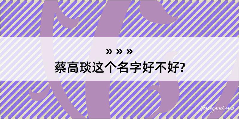 蔡高琰这个名字好不好?