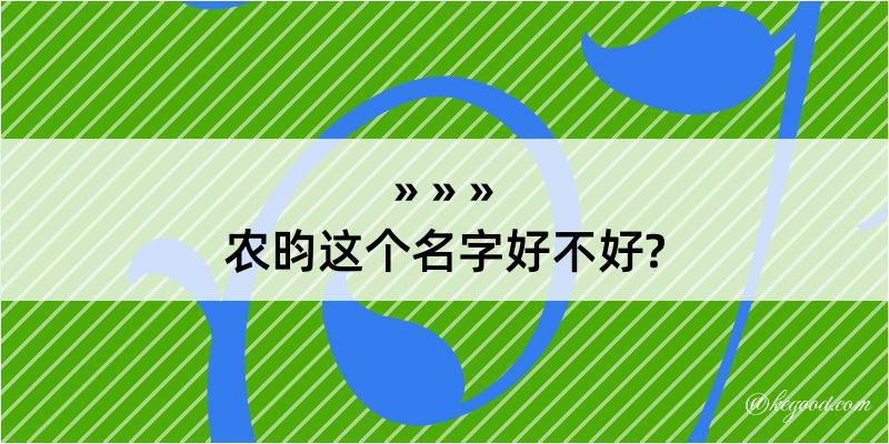 农昀这个名字好不好?