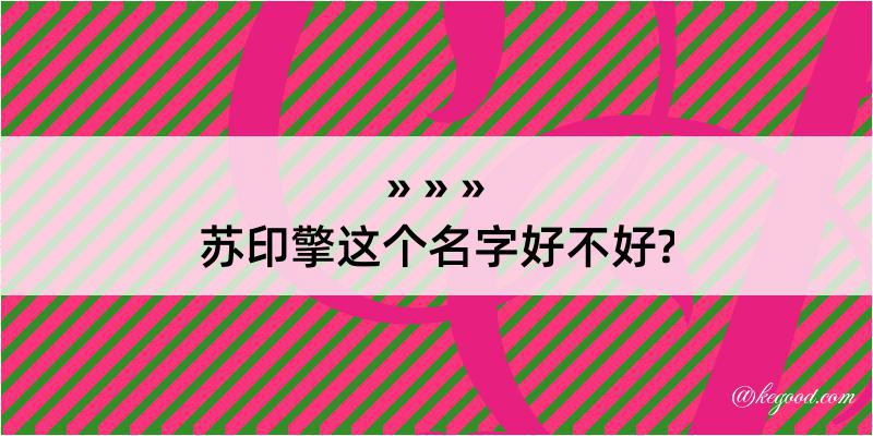 苏印擎这个名字好不好?