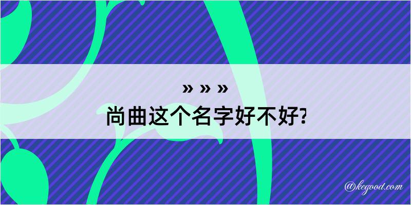 尚曲这个名字好不好?