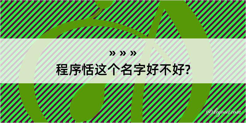 程序恬这个名字好不好?