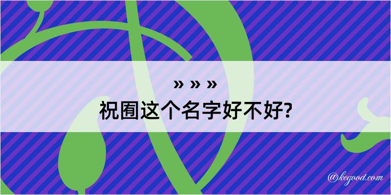 祝囿这个名字好不好?