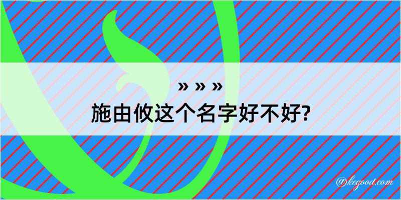 施由攸这个名字好不好?