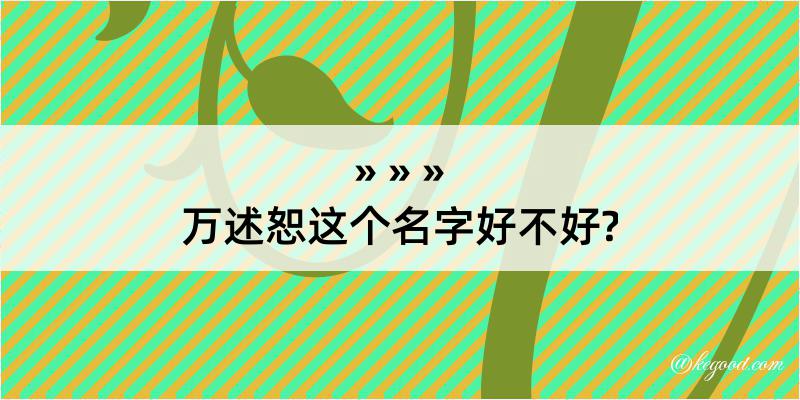 万述恕这个名字好不好?