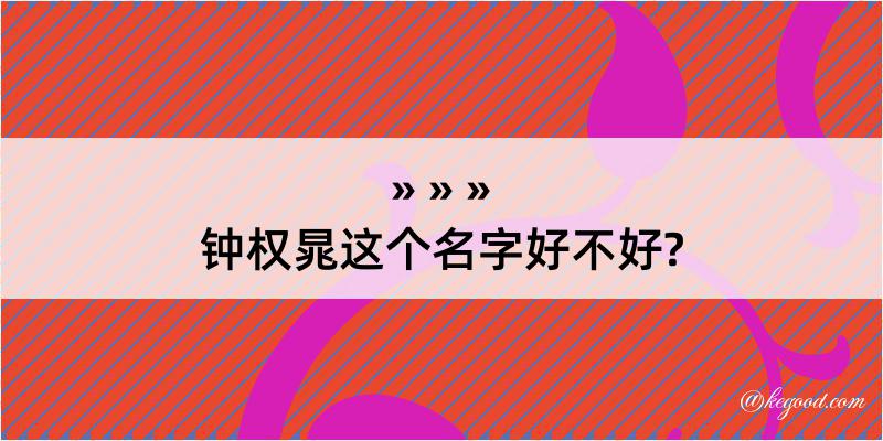 钟权晁这个名字好不好?