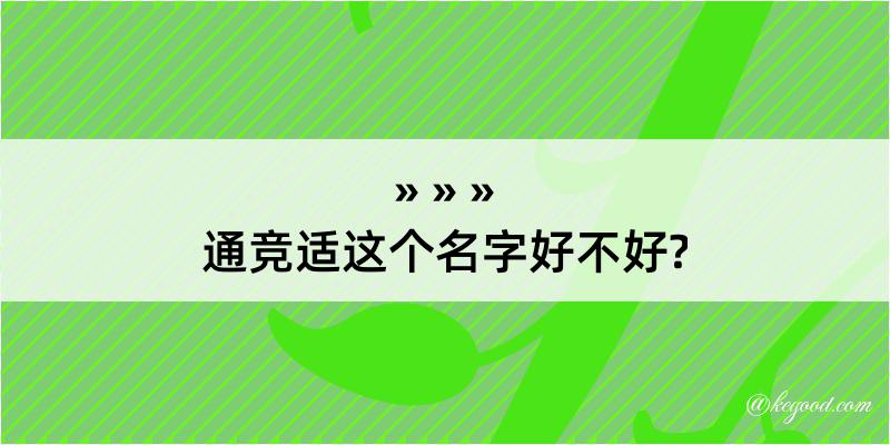 通竞适这个名字好不好?