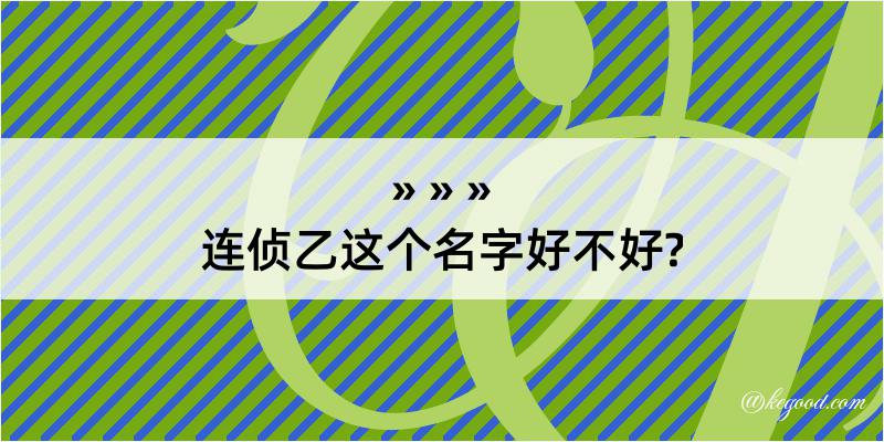 连侦乙这个名字好不好?