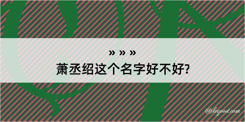 萧丞绍这个名字好不好?