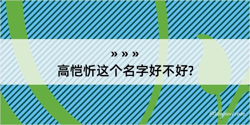 高恺忻这个名字好不好?