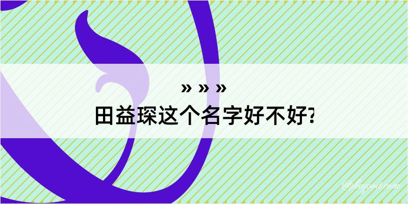 田益琛这个名字好不好?