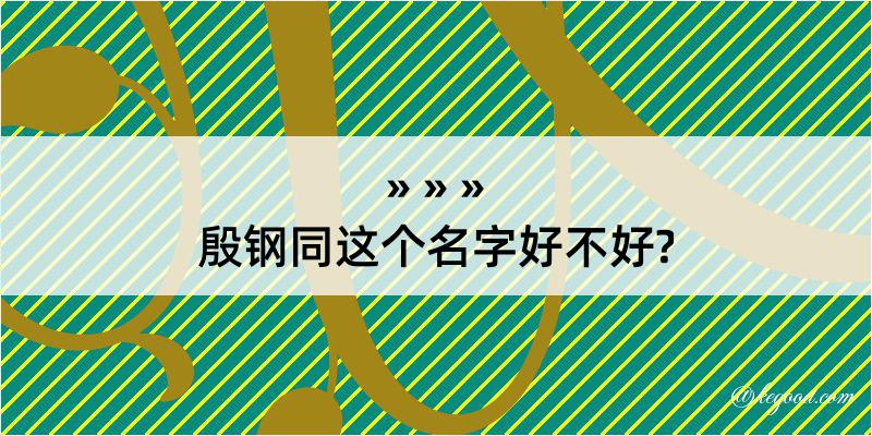 殷钢同这个名字好不好?