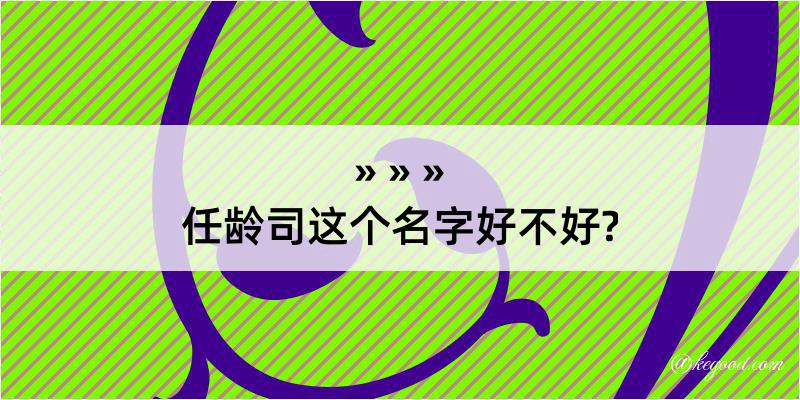 任龄司这个名字好不好?