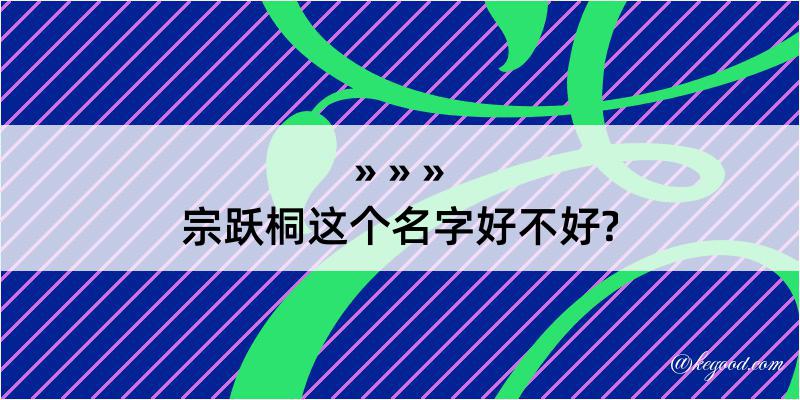 宗跃桐这个名字好不好?