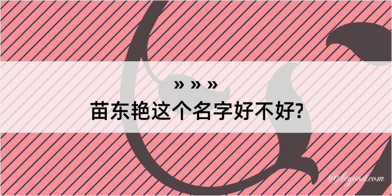 苗东艳这个名字好不好?