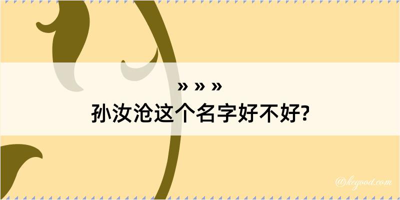 孙汝沧这个名字好不好?