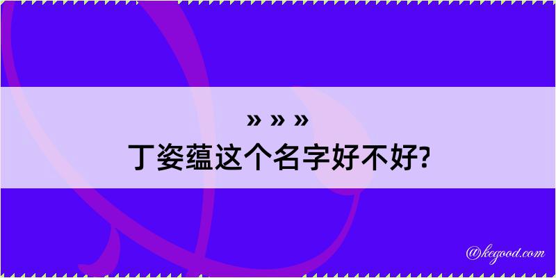 丁姿蕴这个名字好不好?