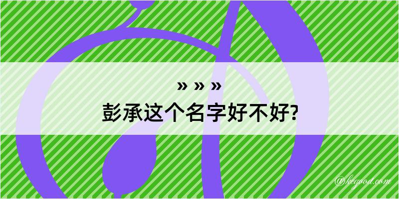 彭承这个名字好不好?