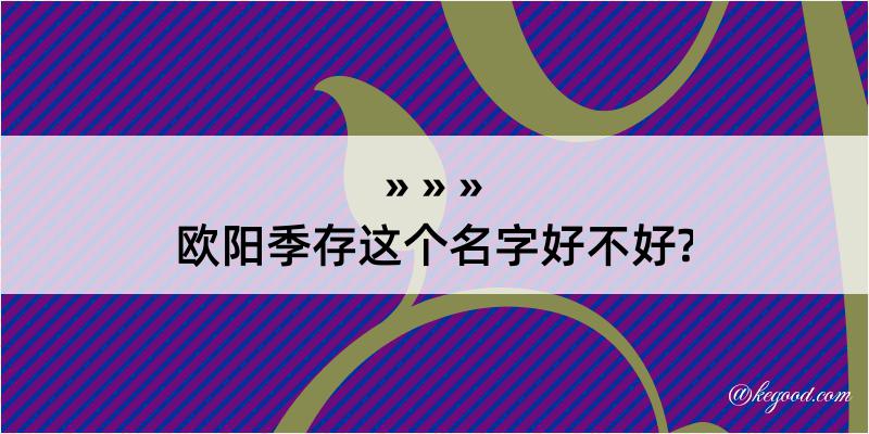 欧阳季存这个名字好不好?