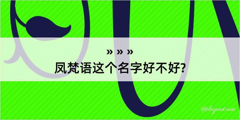 凤梵语这个名字好不好?