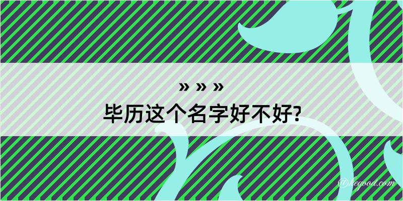 毕历这个名字好不好?