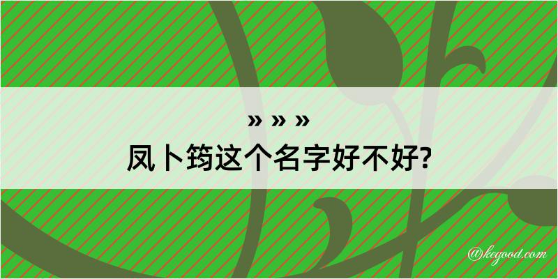 凤卜筠这个名字好不好?