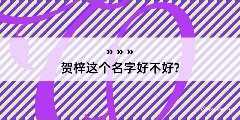 贺梓这个名字好不好?