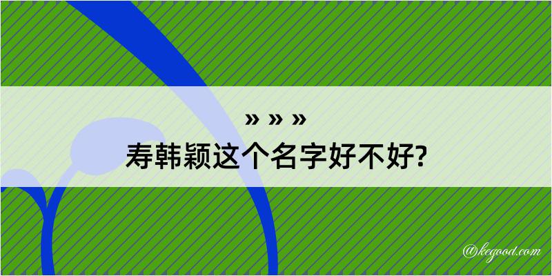 寿韩颖这个名字好不好?